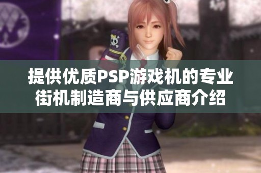 提供优质PSP游戏机的专业街机制造商与供应商介绍