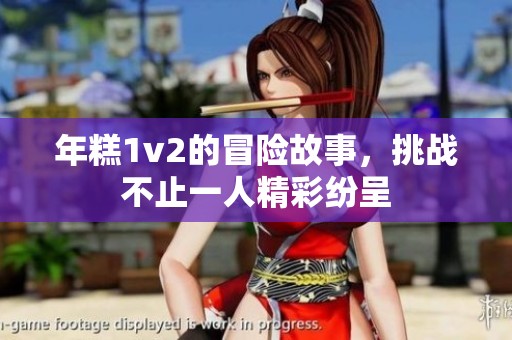 年糕1v2的冒险故事，挑战不止一人精彩纷呈