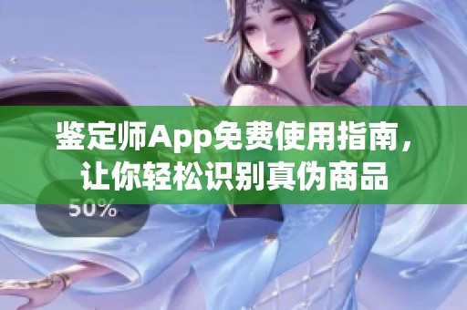鉴定师App免费使用指南，让你轻松识别真伪商品