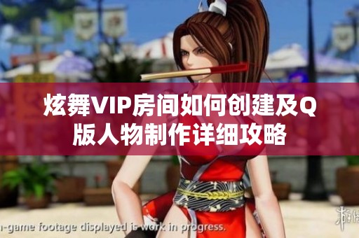 炫舞VIP房间如何创建及Q版人物制作详细攻略