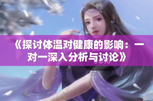 《探讨体温对健康的影响：一对一深入分析与讨论》