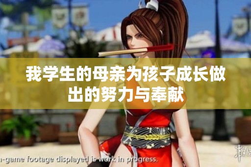 我学生的母亲为孩子成长做出的努力与奉献