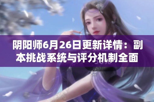 阴阳师6月26日更新详情：副本挑战系统与评分机制全面升级