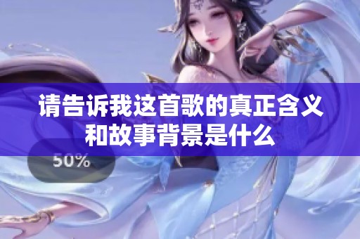 请告诉我这首歌的真正含义和故事背景是什么