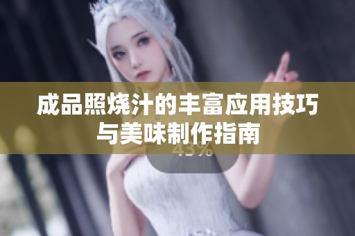 成品照烧汁的丰富应用技巧与美味制作指南