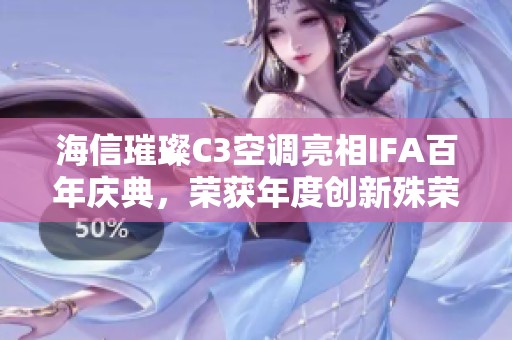 海信璀璨C3空调亮相IFA百年庆典，荣获年度创新殊荣