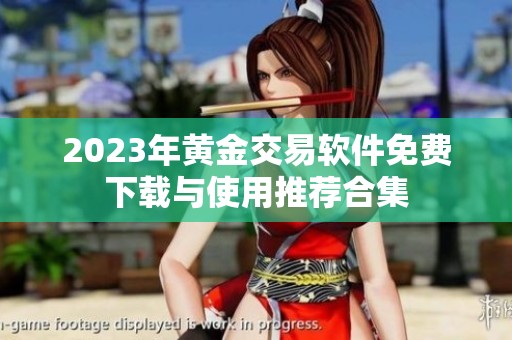 2023年黄金交易软件免费下载与使用推荐合集