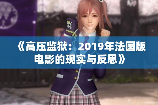 《高压监狱：2019年法国版电影的现实与反思》