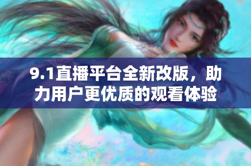 9.1直播平台全新改版，助力用户更优质的观看体验