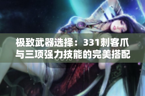 极致武器选择：331刺客爪与三项强力技能的完美搭配