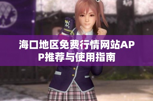 海口地区免费行情网站APP推荐与使用指南