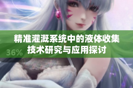 精准灌溉系统中的液体收集技术研究与应用探讨