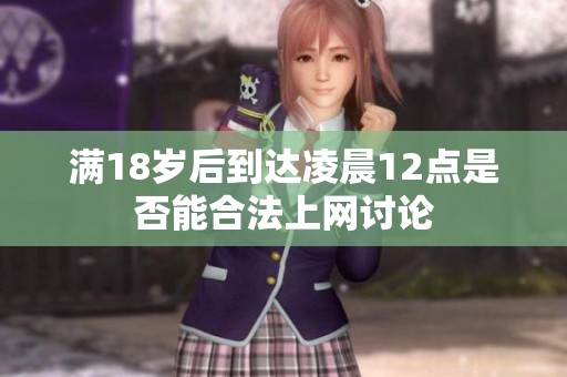 满18岁后到达凌晨12点是否能合法上网讨论