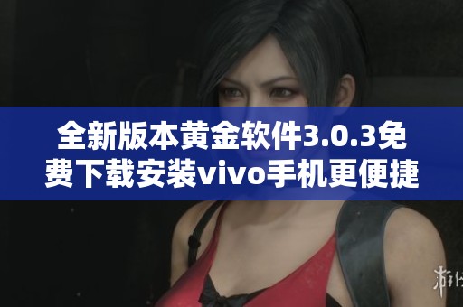 全新版本黄金软件3.0.3免费下载安装vivo手机更便捷