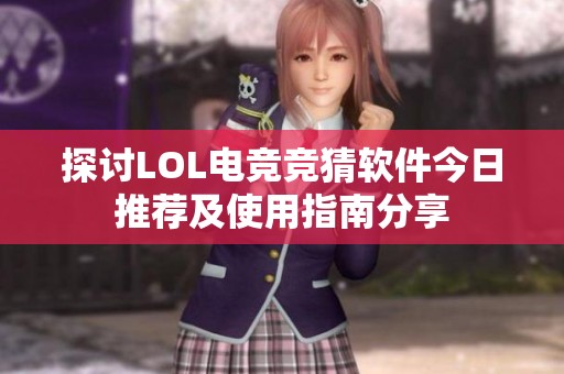 探讨LOL电竞竞猜软件今日推荐及使用指南分享