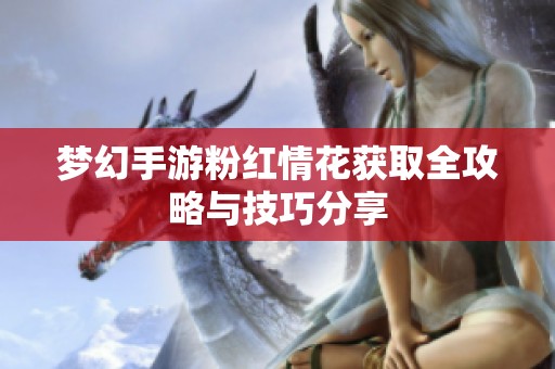梦幻手游粉红情花获取全攻略与技巧分享