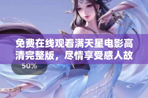 免费在线观看满天星电影高清完整版，尽情享受感人故事