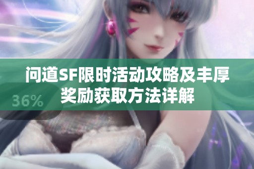 问道SF限时活动攻略及丰厚奖励获取方法详解