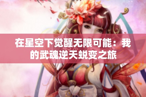 在星空下觉醒无限可能：我的武魂逆天蜕变之旅
