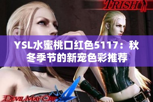 YSL水蜜桃口红色5117：秋冬季节的新宠色彩推荐