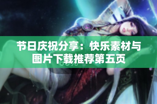 节日庆祝分享：快乐素材与图片下载推荐第五页