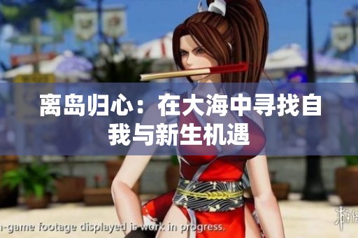 离岛归心：在大海中寻找自我与新生机遇