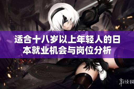 适合十八岁以上年轻人的日本就业机会与岗位分析