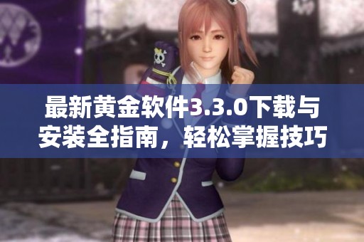 最新黄金软件3.3.0下载与安装全指南，轻松掌握技巧
