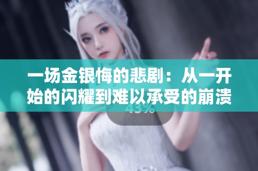 一场金银悔的悲剧：从一开始的闪耀到难以承受的崩溃