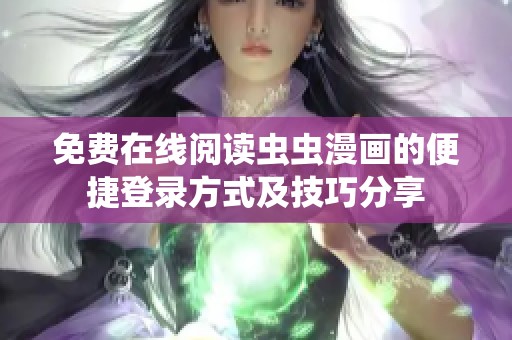 免费在线阅读虫虫漫画的便捷登录方式及技巧分享