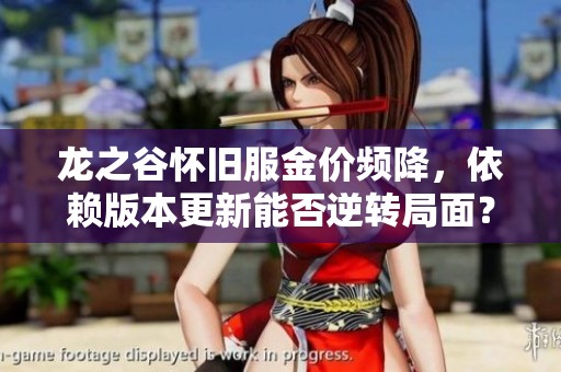 龙之谷怀旧服金价频降，依赖版本更新能否逆转局面？