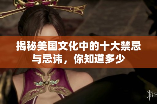 揭秘美国文化中的十大禁忌与忌讳，你知道多少