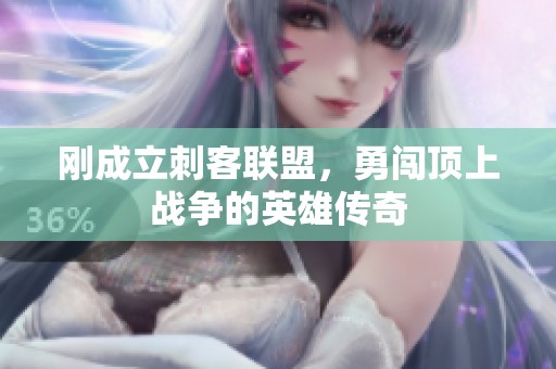 刚成立刺客联盟，勇闯顶上战争的英雄传奇