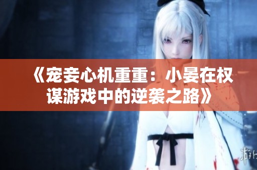 《宠妾心机重重：小晏在权谋游戏中的逆袭之路》