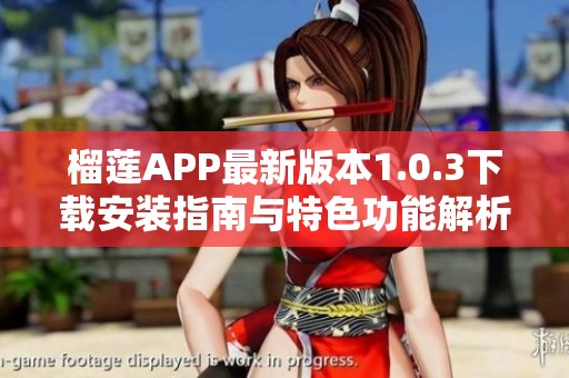 榴莲APP最新版本1.0.3下载安装指南与特色功能解析