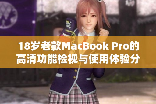 18岁老款MacBook Pro的高清功能检视与使用体验分享