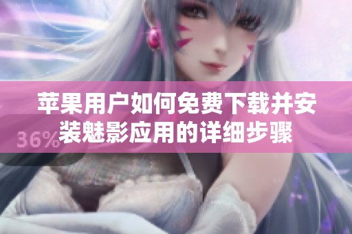 苹果用户如何免费下载并安装魅影应用的详细步骤