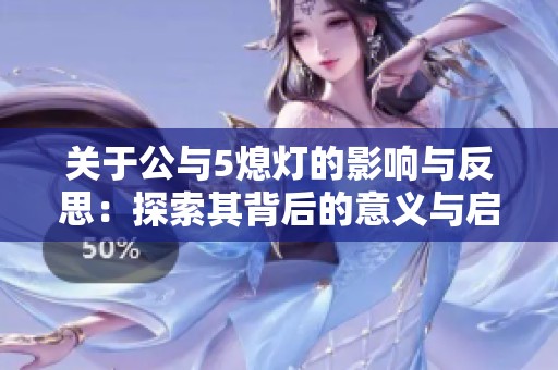 关于公与5熄灯的影响与反思：探索其背后的意义与启示