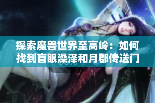 探索魔兽世界至高岭：如何找到盲眼澡泽和月郡传送门位置指南