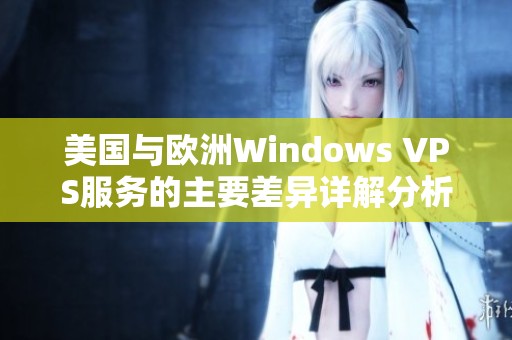 美国与欧洲Windows VPS服务的主要差异详解分析