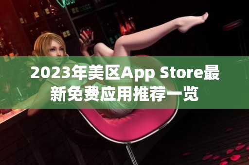 2023年美区App Store最新免费应用推荐一览