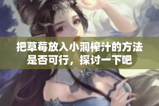 把草莓放入小洞榨汁的方法是否可行，探讨一下吧