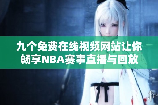 九个免费在线视频网站让你畅享NBA赛事直播与回放