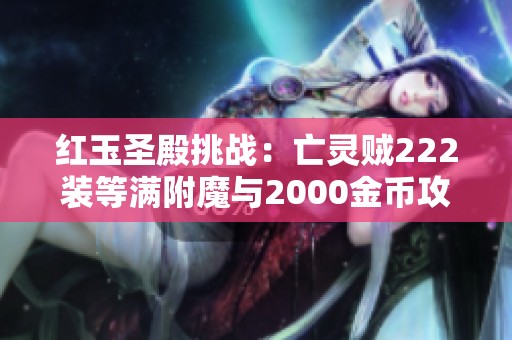 红玉圣殿挑战：亡灵贼222装等满附魔与2000金币攻略分享