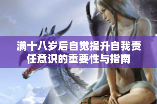满十八岁后自觉提升自我责任意识的重要性与指南