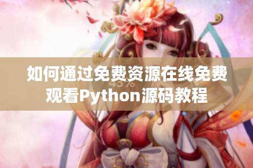 如何通过免费资源在线免费观看Python源码教程