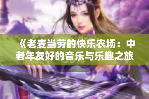 《老麦当劳的快乐农场：中老年友好的音乐与乐趣之旅》