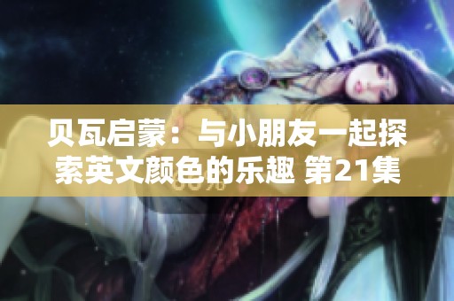 贝瓦启蒙：与小朋友一起探索英文颜色的乐趣 第21集高清观看