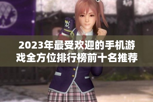 2023年最受欢迎的手机游戏全方位排行榜前十名推荐