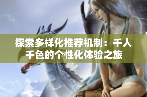 探索多样化推荐机制：千人千色的个性化体验之旅